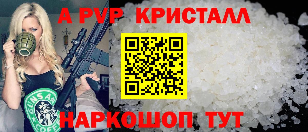 A PVP кристаллы Чита
